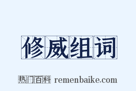 修威组词是什么意思的图片